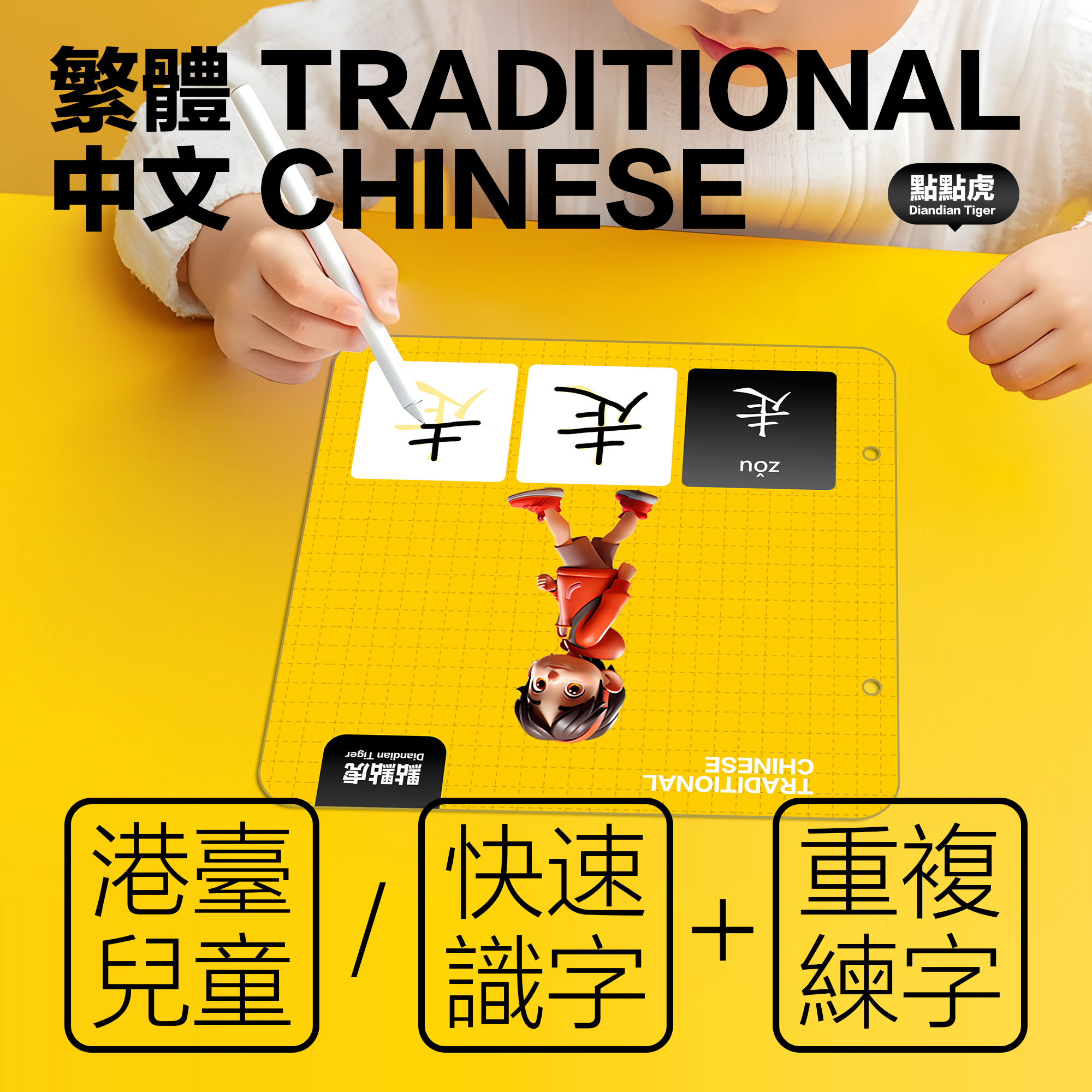 点点虎繁体儿童看图认字练字卡片