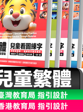 儿童繁体字帖幼儿园幼童2345678岁中文台湾香港楷书硬笔笔画笔顺