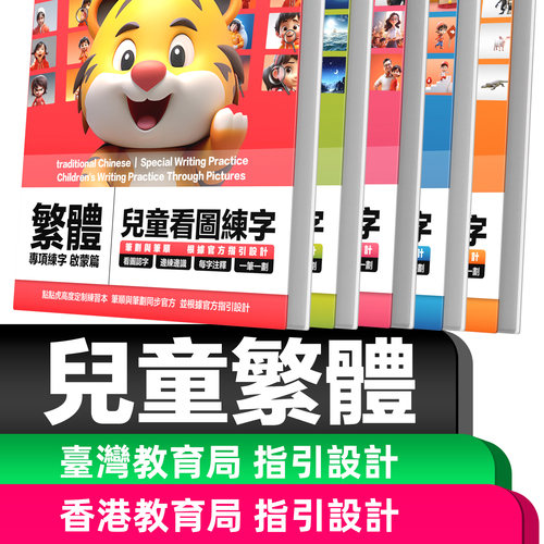 幼童繁体字儿童幼儿园点点虎楷书