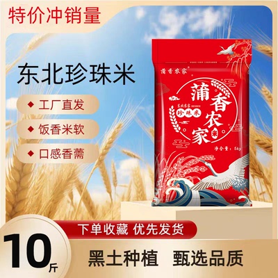 2025年新米特价东北大米10斤五常大米5kg珍珠米长粒香大米