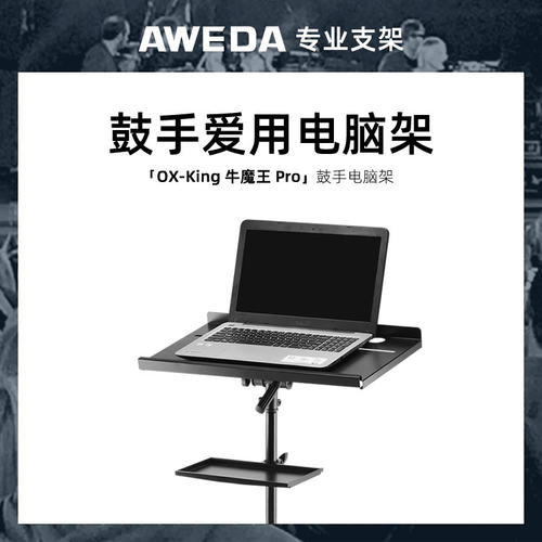 AWEDA牛魔王PRO鼓手电脑架