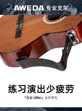 AWEDA 安伟达 Lifter 力士 吉他琴托古典民谣演奏练习吸盘脚托