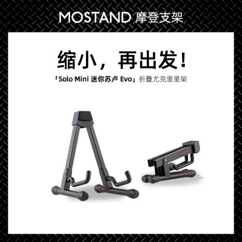 MOSTAND摩架SoloMini迷你苏卢Evo 尤克里里架 折叠曼陀铃小吉他架