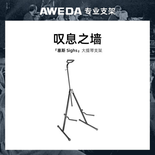 AWEDA 安伟达 Sighs 塞斯 大提琴架 乐团演奏排练大提琴架