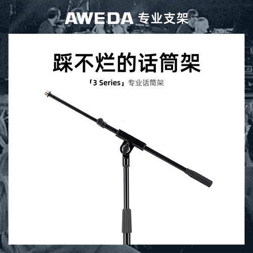 AWEDA 3 Series 安伟达 3系话筒架 麦克风咪架演艺工程乐队录音室