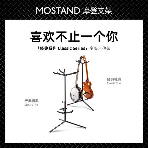 MOSTAND 摩架 经典系列 双头三头民谣古典电吉他架