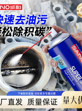 三和化油器清洗剂机油积碳节气门汽车清洁剂摩托车专用强力化清剂
