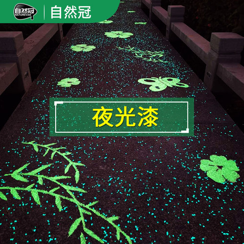 荧光步道 发光时间长 流光溢彩