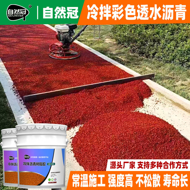 自然冠冷拌沥青胶水彩色冷拌透水环氧漆(地坪漆)