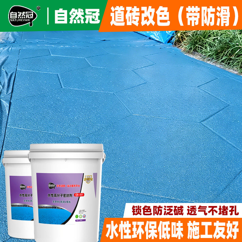 自然冠户外广场砖油漆人行道荷兰砖翻新喷漆透水砖改色剂彩砖面漆图片
