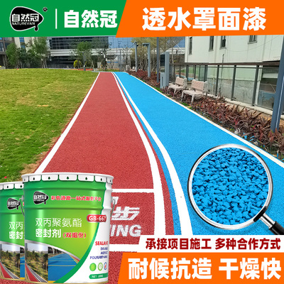 自然冠彩色透水混凝土罩面漆砼增强剂胶结料双丙聚氨酯封闭剂