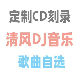 定制清风DJ音乐汽车载CD光盘代刻录车载碟片自选歌曲代制作服务