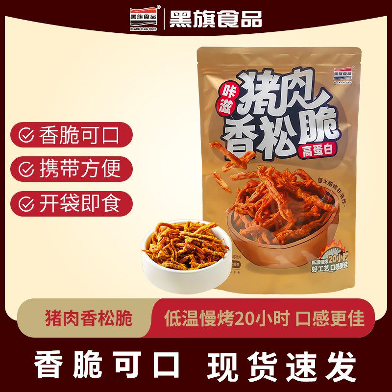 黑旗猪肉香松脆猪肉松猪肉干猪肉脯零食慢火细烤非油炸独立包装