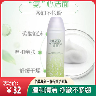 佰草集典萃新玉润保湿洁面泡150ml氨基酸慕斯泡沫保湿洗面奶深层