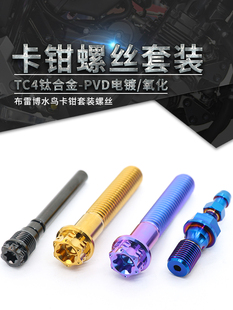 TC4-钛合金螺丝套装 布雷博水鸟卡钳螺丝 摩托车改装钛螺丝钉