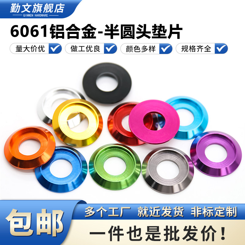 铝合金彩色垫片半圆头垫圈盘头凹槽盘头螺丝垫片M2M2.5M3M4M5M6M8