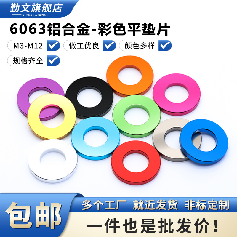 彩色铝合金平垫片圆形平垫圈补隙虚位调节垫片加厚装饰垫片M3~M12