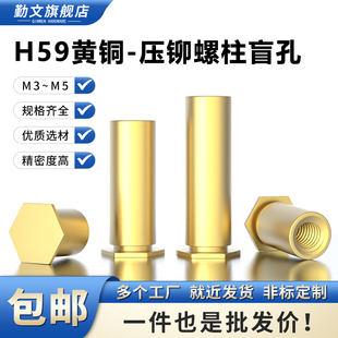H59黄铜盲孔压铆螺柱 铜六角压铆螺母柱M3M4M5钣金压铆件压卯螺柱
