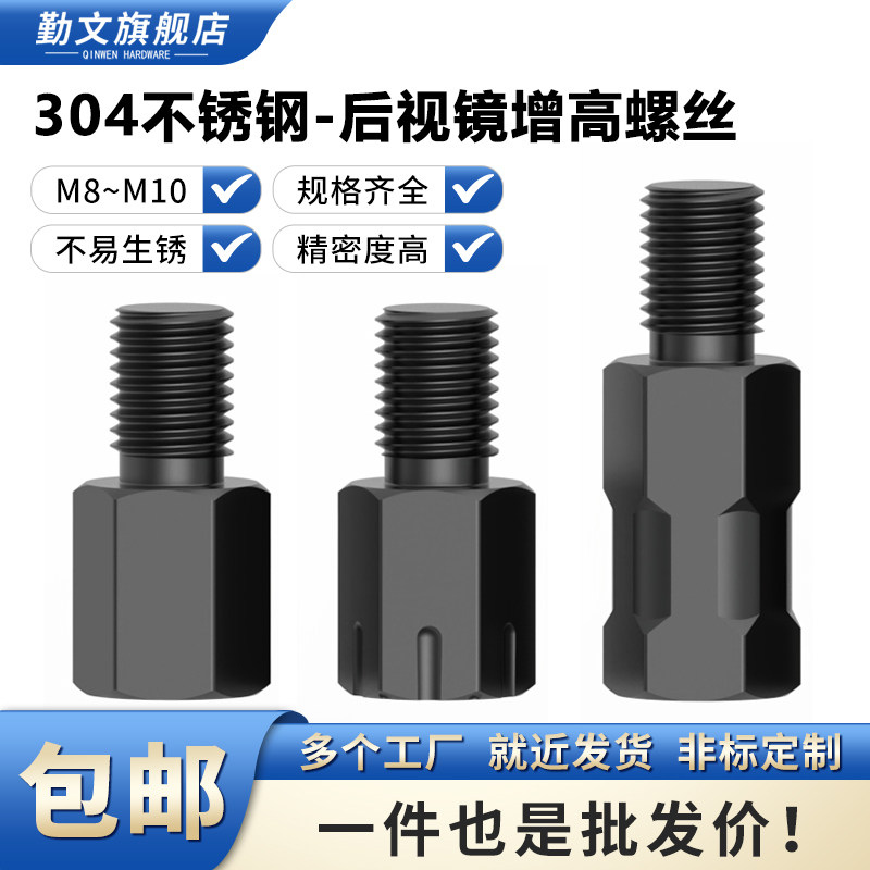 304不锈钢摩托车电动车后视镜螺丝 增高反光镜转接加高螺杆M8M10