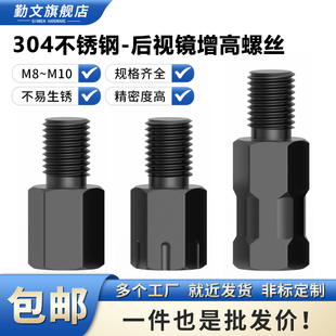 304不锈钢摩托车电动车后视镜螺丝 增高反光镜转接加高螺杆M8M10