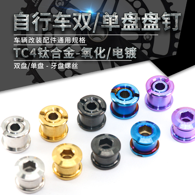 TC4钛合金-单双牙盘钉