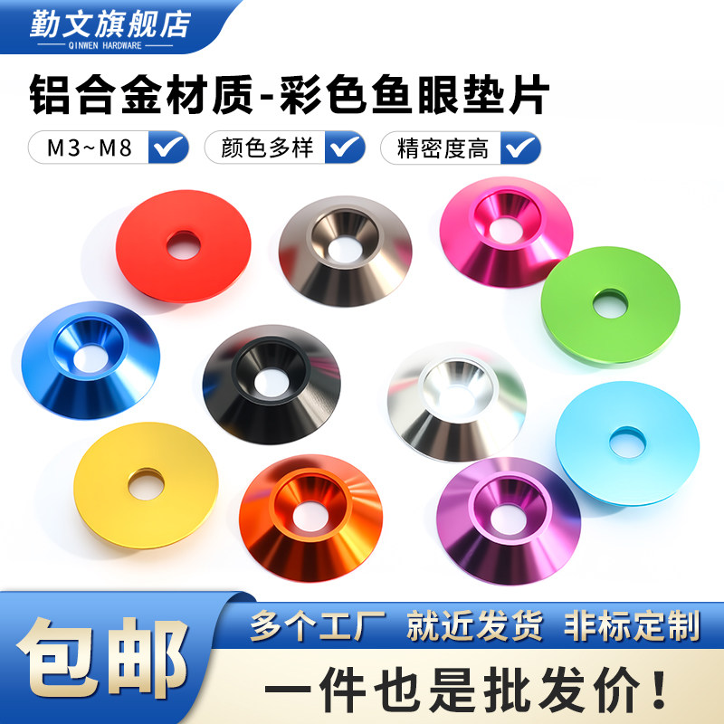 铝合金彩色伞形垫圈 沉头螺丝加大加宽鱼眼装饰垫片 M3M4M5M6M8