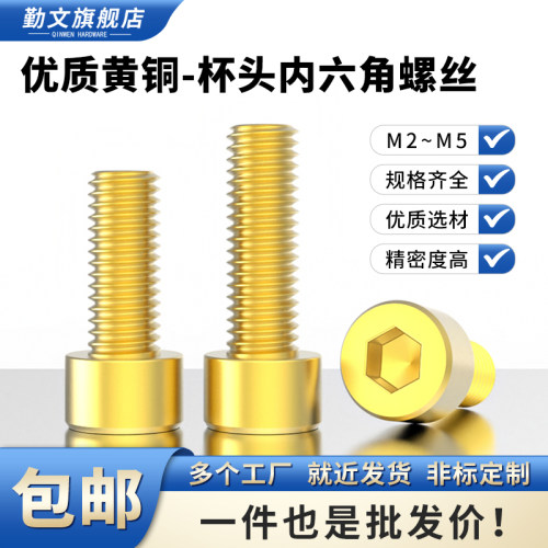 黄铜圆柱头内六角螺丝