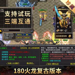 热血传奇手游180单机版本盛世火龙一人一区复古怀旧手机电脑三端