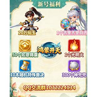 梦幻手游风0.1折鸿蒙开天 仙玉硬通货无内置货币 新人福利拉满~