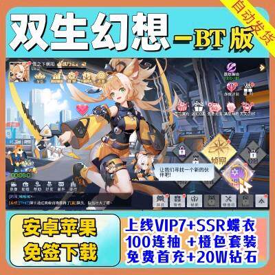 双生幻想手游送VIP7二次元卡牌内部福利服领5星SSR100连抽橙色套