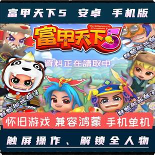 富甲天下5安卓手机版中文PC电脑益智三国移植手游单机游戏送攻略