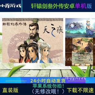 轩辕剑3外传天之痕 安卓 手游 单机版 回合 手机 怀旧游戏 无修改
