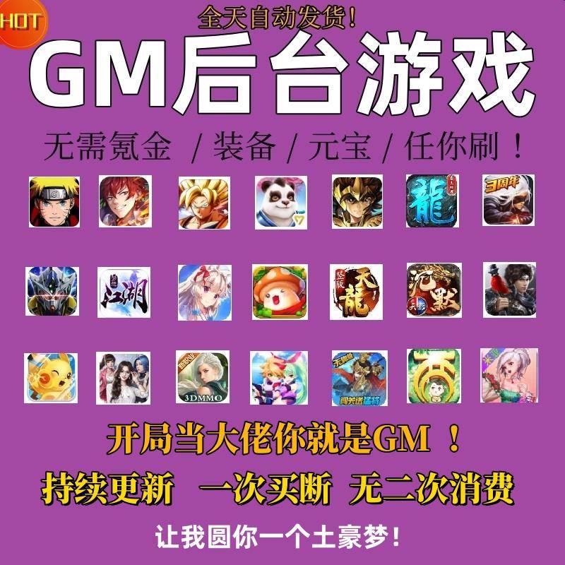 GM后台游戏稀有包站软件平台安卓苹果无限元宝道具单机可联网手游