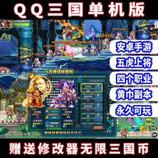 QQ三国手游单机版安卓五虎元神四职业副本送修改器无限三国币经验