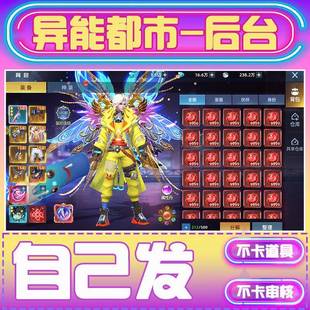 异能都市后台无限代金券都市仙侠手游内部福利号买断道具自己发