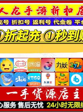 梨子手游爱趣米粒游戏5144冰火BTGO首充0.1折扣号平台币代金券卷