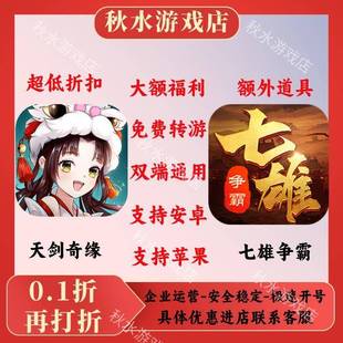 天剑奇缘手游七雄争霸折扣号首充0.1折号h5单机版