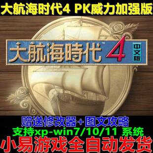 大航海时代4威力加强版中文HD高清重制版 PC电脑单机模拟冒险游戏