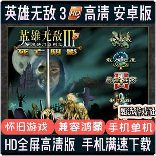 英雄无敌3死亡阴影 HD高清安卓鸿蒙手机版魔法门追随神迹手游单机