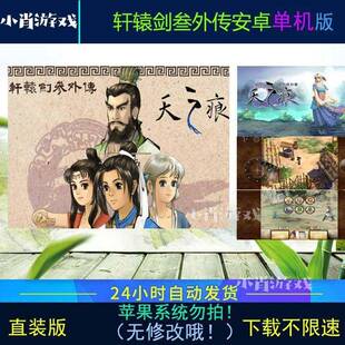 轩辕剑3外传天之痕 安卓 手游 单机版 回合 怀旧游戏 无修改
