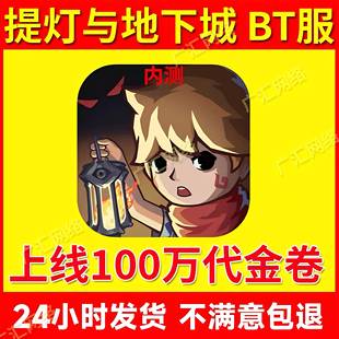 提灯与地下城BT服无限免费充内部超多福利非单机CM后台破解兑换码