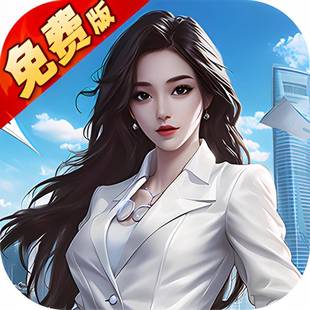 逆天纪（0.1折免费版）大型都市模拟商战养成类经营休闲福利手游