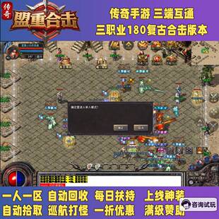 传奇手游三职业单机版一人一区盟重合击180覆古合击版本 每日扶持