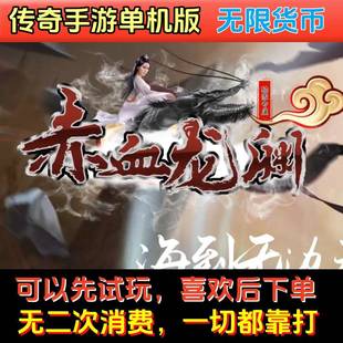 赤血龙渊单职业专属无限刀传奇手游单机版无限货币无二次消费单机
