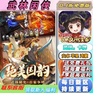 武林闲侠0.1折送侠客自选+少林清觉+每天6480 武侠卡牌BT福利手游