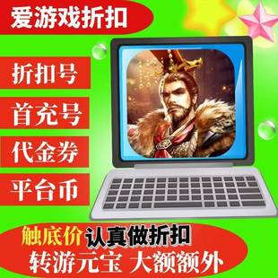 【折后折】神奇三国名将风云买断版BT手游首续充号代金券平台代币