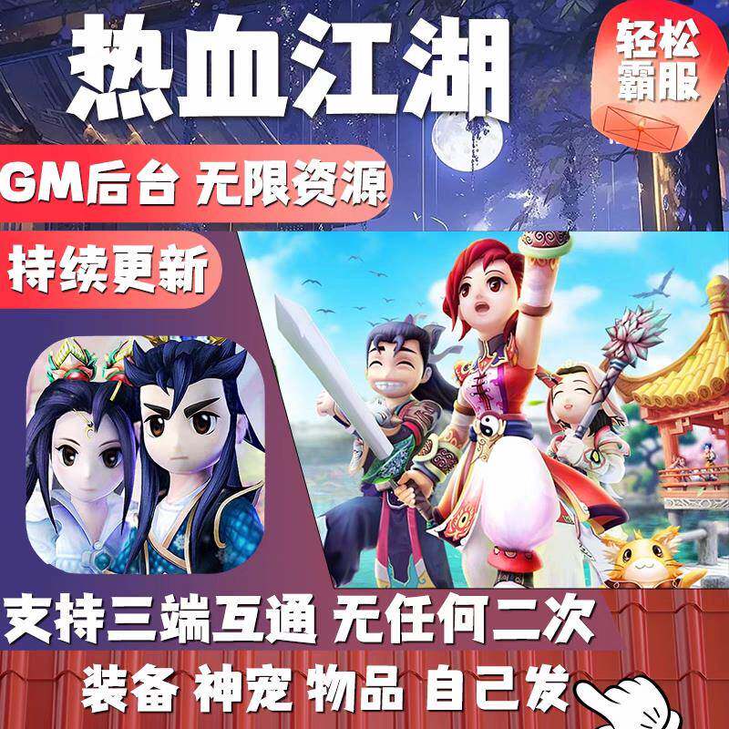 热血江湖手游8职业买断无限内购苹果安卓gm后台工具非单机版游戏