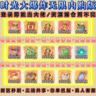 时光大爆炸无限内购版+无限代金+GM后台+特权全开+非单机+资源多