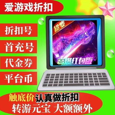【折扣】武林盛典高爆红包版BT手游首续充号折扣平台代金券畅玩币