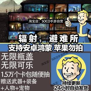 辐射避难所 安卓单机版 可乐瓶盖宠物武器 自动发货包更新